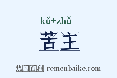 苦主是什么意思的图片